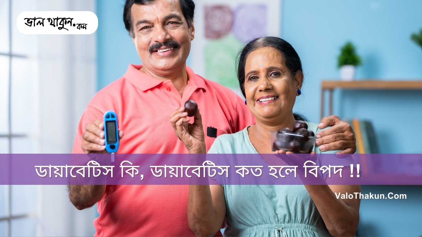 ডায়াবেটিস কি, ডায়াবেটিস কত হলে বিপদ জানুন এবং সতর্ক থাকুন আজি।