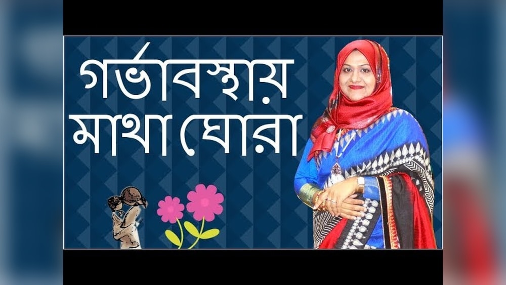 গর্ভাবস্থায় মাথা ঘোরা—কেন হয়? (Dizziness Pregnancy)