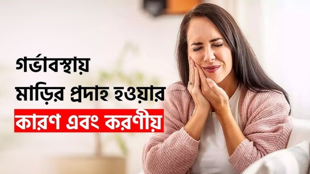 গর্ভাবস্থায় মাড়ি ব্যথা ও রক্তপাত হলে কী করবেন (Pregnancy Gum Issues)