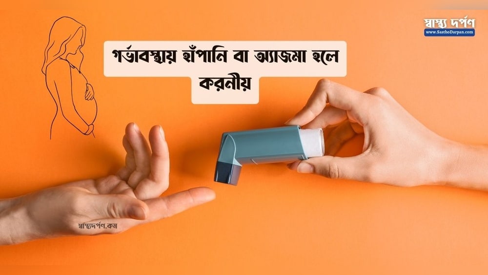 গর্ভাবস্থায় শ্বাসকষ্ট ও ক্লান্তি—চিন্তা নাকি স্বাভাবিক? (Shortness Breath Pregnancy)