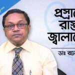 পুরুষের প্রস্রাবের রাস্তায় জ্বালাপোড়া কেন হয়