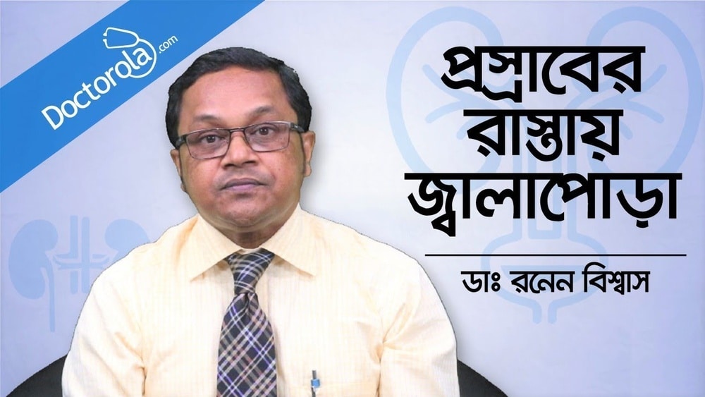 পুরুষের প্রস্রাবের রাস্তায় জ্বালাপোড়া কেন হয়
