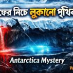 অ্যান্টার্কটিকার বরফের নিচে লুকানো গোপন পৃথিবী